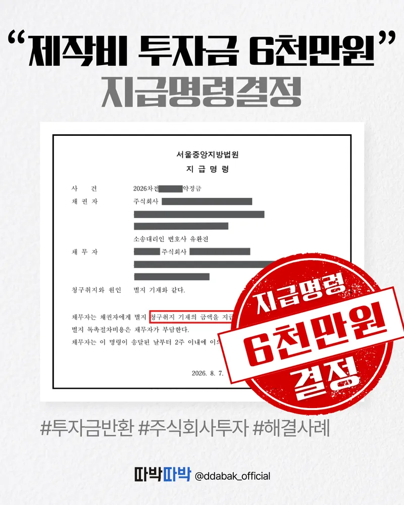 제작비 투자금 6천만원 지급명령 결정